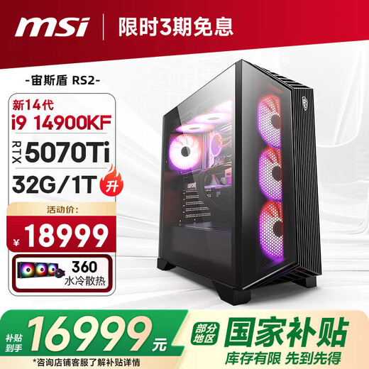 MSI Family Bucket Aegis RS2 14th generation i9 14900KF/RTX5070Ti/32G D5/1T water-cooled e-sports gaming desktop computer host complete machine national subsidy