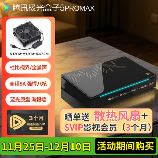 腾讯极光盒子5ProMax 全程8K超清电视盒子 八核智能网络机顶盒 8+128G杜比视界高清蓝光播放机 无损音乐播放器 极光盒子5ProMax