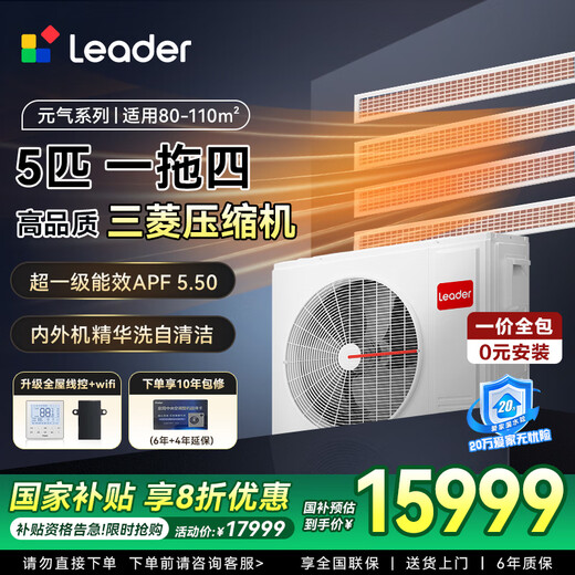 Leader central air conditioner Haier Smart Home produces one-to-three-to-four household living room multi-spring, one price all-inclusive, full DC variable frequency embedded duct machine, Yuanqi series 5 HP, first-class energy efficiency, one-to-four, three rooms and one living room 110