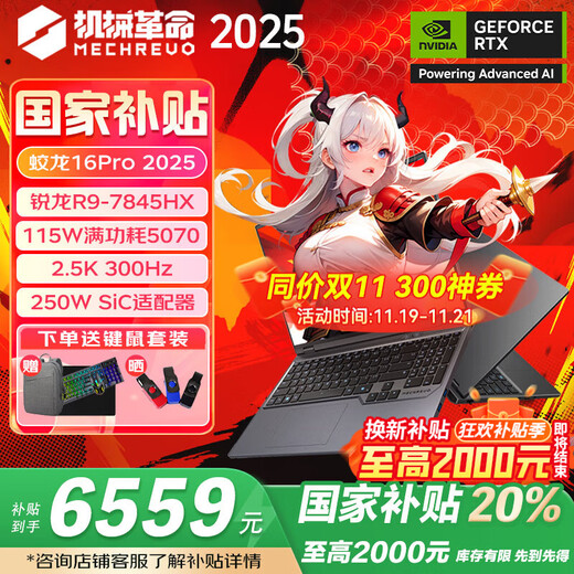 Mechanical Revolution (MECHREVO) Jiaolong 16Pro 2025 neues Produkt Ryzen R9HX Vollblut optional 5060/5070/Ti 16-Zoll-Hochleistungs-E-Sport-Gaming-Laptop für Studenten R9-7845HX/5070/32G+1T grau offizielle Standardkonfiguration