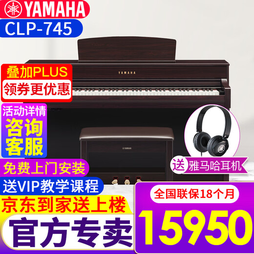 雅马哈（YAMAHA）电钢琴CLP835/825/725/745立式88键重锤成人儿童家用专业电子钢琴 CLP745R玫瑰木色+雅马哈耳机礼包+上门安装