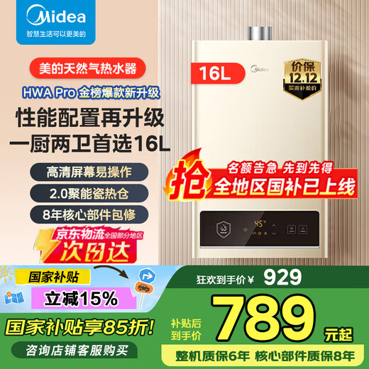Midea (Midea) 16-liter gas water heater natural gas, one kitchen and two bathrooms, home intelligent variable frequency constant temperature, energy-saving, low water pressure start JSQ30-HWA Pro 16L HWA Pro | hot upgrade