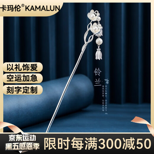 Kamalun (KAMALUN) lily of the valley flower hairpin ancient style 2025 new Hanfu headwear tassel step hairpin hairpin for wife's birthday gift lily of the valley flower hairpin + gift box without engraving