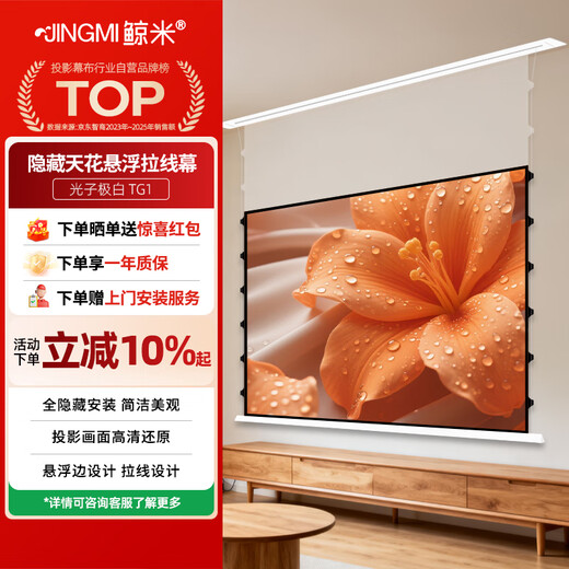 鲸米（JINGMI）嵌入式投影幕布TG1悬浮天花极白光子幕布100英寸16:9电动升降联动家用全隐藏投影仪幕布