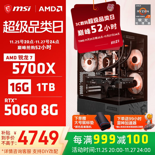 MSI (MSI) AMD Ryzen 5700X/5060/5060TI game console computer desktop assembly computer host DIY complete machine sea view room chassis configuration nine 5700X + MSI RTX5060 8G Phantom Master