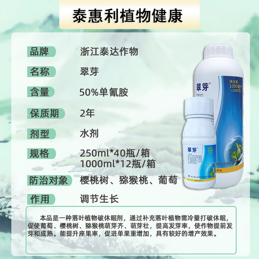 Taihui Li Cuiyang 50% monocyanamide ammonia grape peach and kiwi fruit tree bud-breaking sleep-inducing agent monohydroammonium growth regulator 250ml*1 bottle Production date September 25 Shelf life 2 years