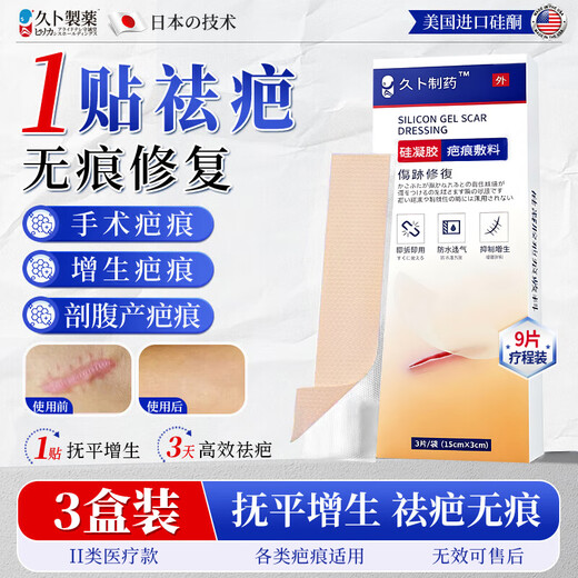 Jiubu Pharmaceutical scar patch, caesarean section scar removal, special repair medical silicone gel, surgical hyperplasia bump removal, 3 boxes