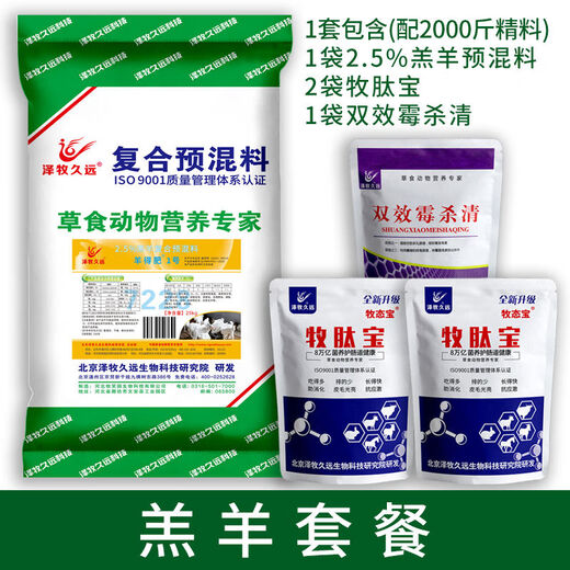 Zemu Jiuyuan Lamb Premix Lamb Feed Lamb Opening Feed Lamb Feed Lamb Bone Price Feed Lamb Premix Package