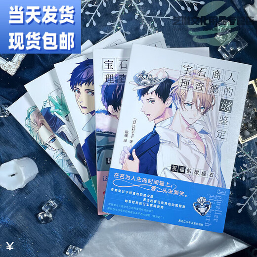 Jingtiao Books Gem Merchant Richard's Mystery Identification Volumes 1-6 Detective Suspense by Tsujimura Nanako Gem Merchant 06 The Rebirth of Tanzanite