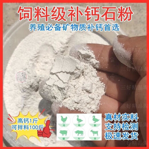 Feed grade stone powder, general purpose for livestock and poultry, high calcium calcium carbonate, calcium supplement stone powder, general feed material for chickens, ducks, geese, pigs, cattle and sheep. 23 bags of general high calcium stone powder powder are required for mixing. Total 208 Jin is equal to 0.5 kg.