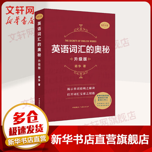英语词汇的奥秘 升级版 中国国际广播出版社 蒋争 著 书籍