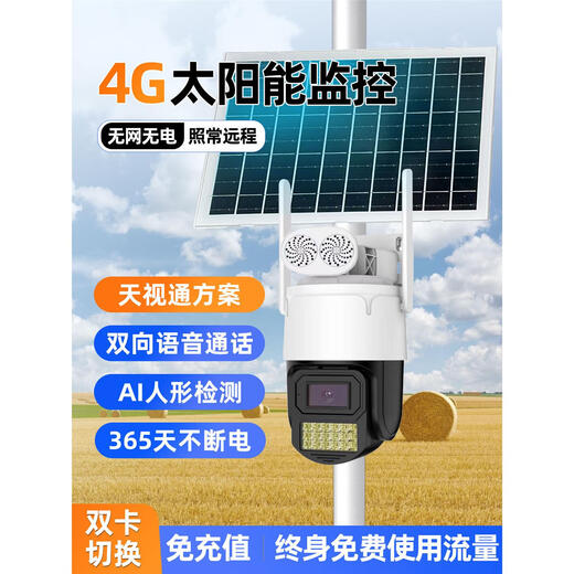 SEETONG Seetong solution 4G lifetime free traffic solar high-definition mobile phone surveillance camera school 4G free traffic dome machine + solar package 128GB