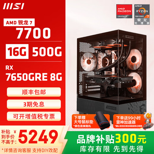MSI Family Bucket AMD Ryzen 7700/5060/5070 Game Console Computer Desktop Assembly Computer Host DIY Complete Machine Sea View Room Assembly Machine Configuration Eight 7700+7650GRE 8G Black Wolf Edition