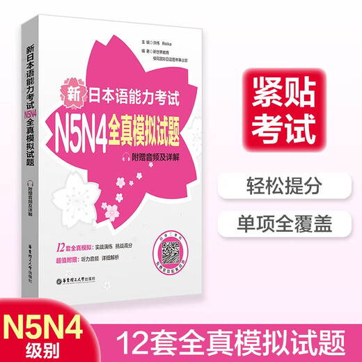 Japanese Red and Blue Book Series New Japanese Language Proficiency Test N5N4 full simulation test questions (with audio and detailed explanations)