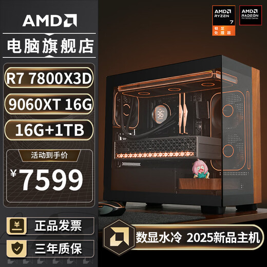 AMD Ryzen R7 7800X3D/RX9070XT graphics card 5080 walnut sea view room designer game live broadcast desktop computer host assembly computer DIY complete machine AIPC configuration 丨 R7 7800X3D/9060XT 16G