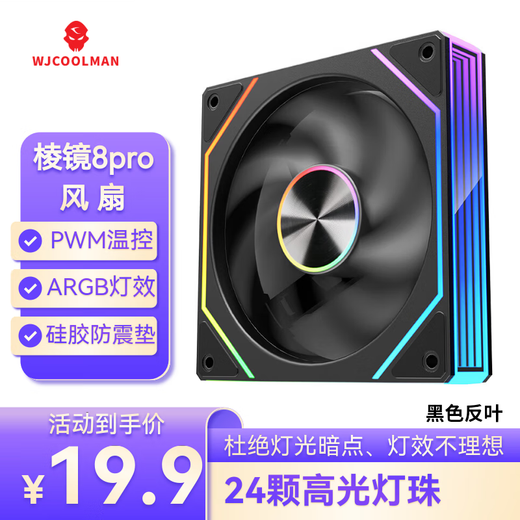 Wanjia Prism 8Pro ARGB fan black reverse blade chassis cooling 12CM fan divine light synchronization 5V3-pin ARGB PWM temperature control speed regulation