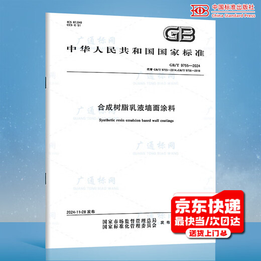 New standard in 2024 GB/T 9755-2024 Synthetic resin emulsion wall coating replaces GB/T 9755-2014, GB/T 9756-2018 China Standards Press PDF electronic version