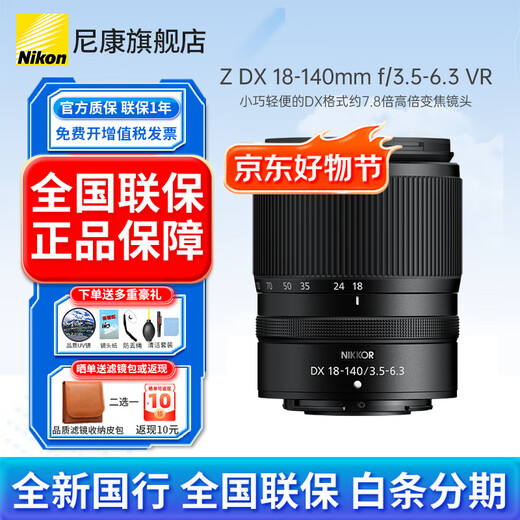 Nikon (Nikon) brand new national authentic Nikon half-frame lens Z series in the bayonet mirrorless lens z30/z50/zfc/z50II/Z5II/Z6 Nikon z lens Z DX Z18-140mm f/3.5-6.3 VR disassembled lens Package 5 Upgrade card color gold ring UV+quality ND+starlight+CPL