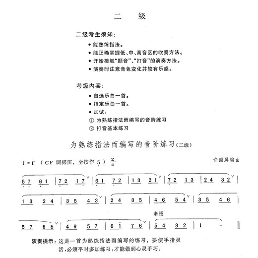 正版中国笛子考级曲集(修订版) 民族管弦乐器类 俞逊发 许国屏 周大成著 笛子考级基础练习曲教材书 习曲教材书