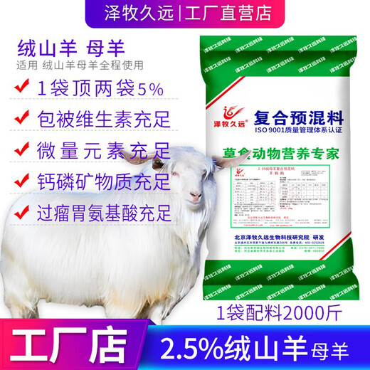 Zemu Jiuyuan Cashmere Goat Lamb Ewe Fattening Sheep Premix Feed Cashmere Goat Meat Sheep Ewe Special Feed 2.5% Cashmere Goat Ewe (Ingredients 2000 Jin Jin is equal to 0.5 kg)
