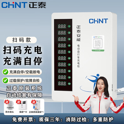 Chint (CHNT) electric bicycle charging pile smart charging socket battery car rental room scan code charging car charging station single scan code / scan code and charge / multiple protection
