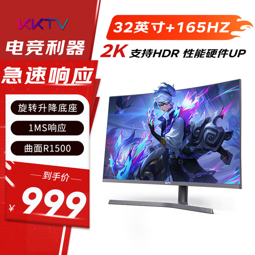 KKTV 32英寸 电竞显示器  曲面2K 165Hz 广色域 1ms（GTG）旋转升降 电脑游戏液晶屏幕 KW32QVC
