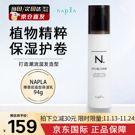 NAPLA wet hair styling lotion, no-wash curling lotion, long-lasting styling, natural styling moisturizing hair lotion, imported 94g cost-effective styling lotion