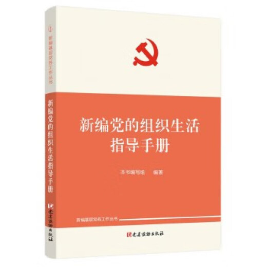 新编党的组织生活指导手册新编基层党务工作丛书 9787509914984 14984
