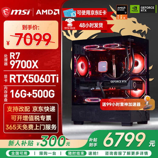 MSI AMD R7 7800X3D/9700X/5060Ti/5070/9070XT Desktop Assembly Computer Game Esports Delta Mobile Computer Host DIY Assembly Machine Configuration Twelve 9700X+RTX5060Ti