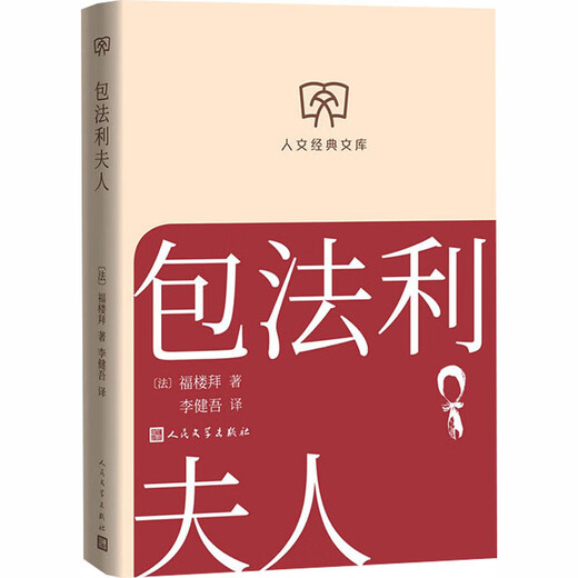 Madame Bovary Translated by Li Jianwu Humanities Classic Library Library Edition Small Format People's Literature Publishing House Books