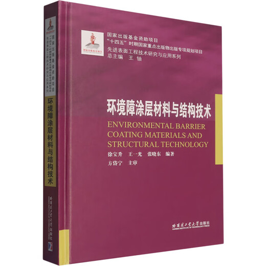 Environmental Barrier Coating Materials and Structural Technology (2023 Materials Fund) Harbin Institute of Technology Press Edited by Xu Baosheng, Wang Yiguang, Zhang Xiaodong Advanced Surface Engineering Technology Research and Application Series Xinhua Genuine Books Books