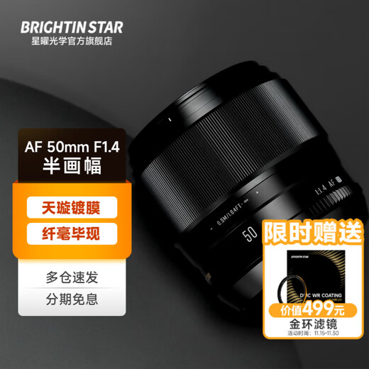 Xingyao Optical Brightin Star Xingyao AF50mm F1.4 autofocus lens large aperture portrait fixed focus Xingyao 50F14 is suitable for E-mount XF mount official standard Sony E-mount (A6400/A6700/ZV-E10, etc.)