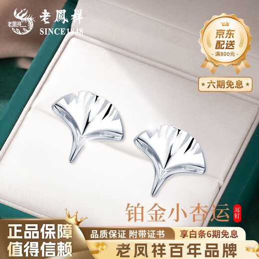 Lao Fengxiang Ginkgo Leaf Platinum Earrings for Women New Fashion Ears Anniversary Birthday Gift for Girlfriend and Wife Ginkgo Leaf Platinum Earrings About 1.4g Brand Gift Box