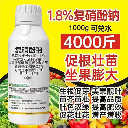1.8% sodium nitrophenolate growth regulator for rooting, seedling strengthening, antidote for pesticide damage, flower and fruit preservation, and yield-increasing aquatic pesticide 1000g