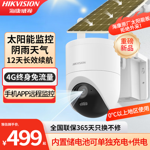 海康威视（HIKVISION）AOV太阳能监控摄像头360度全景带夜视 家户室外工地无网无电看护 防水球机4G免流高清夜视用鱼塘 【12天续航】新款单摄400万(0度以上地区可用) 爆款热卖【标配】