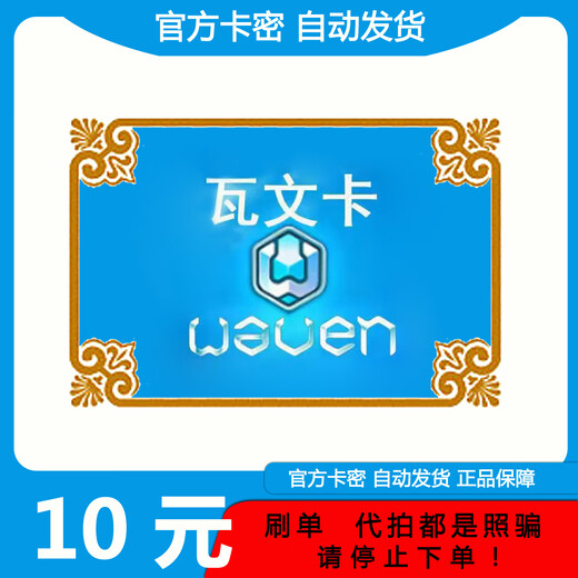 Do not swipe orders and beware of fraud. Wawen Card. Official card number. Wawen Card 10 yuan. Automatic card issuance. Card number is in the order details.