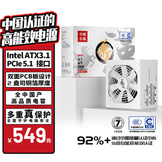 Great Wall rated 850W Huaxia Han White full module power supply (CQC platinum level energy efficiency 92%+/ATX3.1 standard/native PCIe5.1/support 5080)