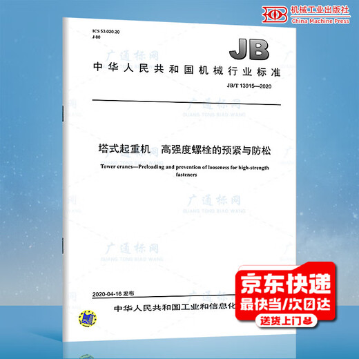 JB/T 13915-2020 塔式起重机 高强度螺栓的预紧与防松 机械行业标准 中国标准出版社 质量标准规范 防伪查询