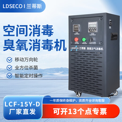 LDSECO Landis Ozone Generator Mobile Ozone Disinfector Food Factory Space Disinfection Factory Workshop Ozone Machine Commercial Industrial Disinfection LCF-15Y-D 15g/h