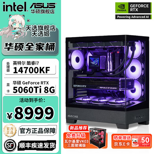 ASUS sea view room intel 14700KF 265KF graphics card 5060Ti 5070 Neptune assembly desktop delta game e-sports rendering computer host DIY complete machine I7 14700KF+RTX5060Ti丨Configuration one