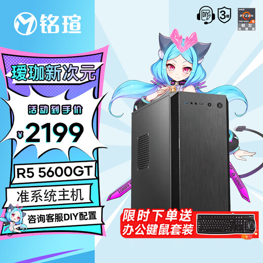 Mingxuan AMD Ryzen R5 5600GT/RTX3050 computer host assembly desktop complete e-sports game computer DIY office design rendering assembly machine Ryzen 5 5600GT 512G integrated display game