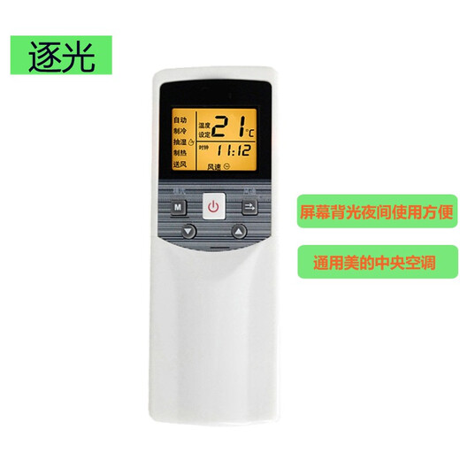 Zhuguang is suitable for Midea central air conditioner remote control RM05/BG(T)-A pass R05A/BG ceiling-mounted unit multi-connection with backlight RM05/BG with backlight