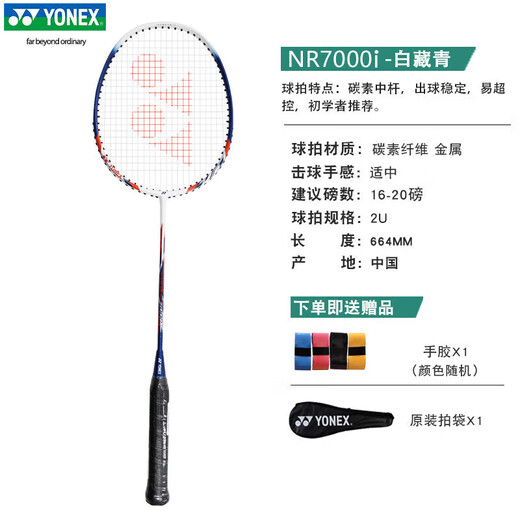 YONEX尤尼克斯羽毛球拍 yy超轻复合碳素纤维一体单双拍入门比赛训练 NR7000i白藏青 入门推荐