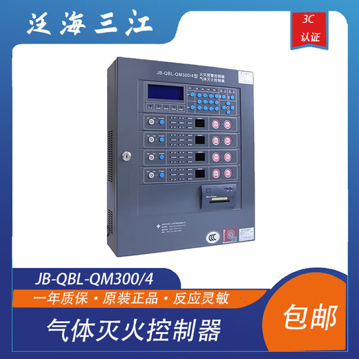 Gas fire extinguishing controller JB-QBL-QM300/4 Sanjiang 4 zones