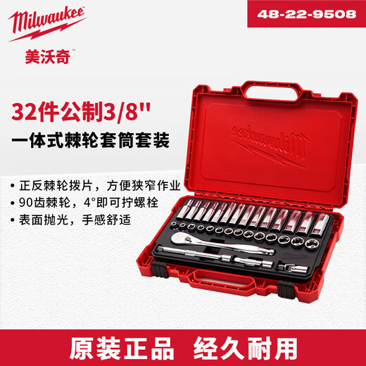 美沃奇47件公制3/8-1/4英寸胶柄棘轮套筒套装组套棘轮扳手套筒 32件套3/8英寸一体式48-22-9508