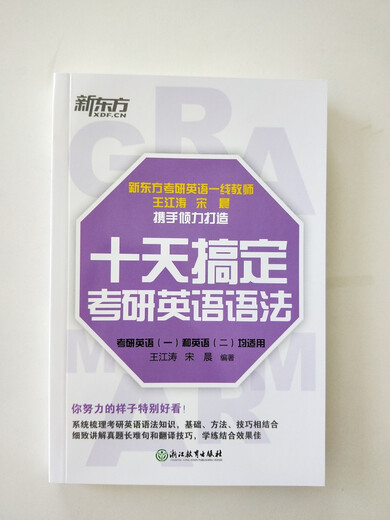 新东方 2023十天搞定考研英语语法 备考10天系列王江涛 考研一二适用 精讲真题教辅考点辅导工具书籍道长 随时背英语一二适用可搭英语黄皮书恋练有词恋词