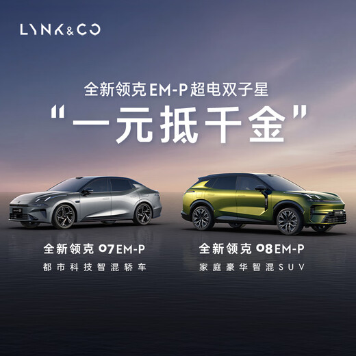 Lynk & Co 0708 One Yuan Worth Thousands of Gold Car Purchase Coupon