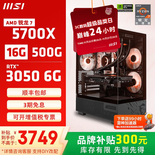 MSI (MSI) AMD Ryzen 5700X/5060/5060TI game console computer desktop assembly computer host DIY complete machine sea view room chassis configuration three 5700X+ RTX3050 6G Wantushi