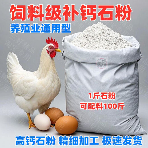 Feed grade stone powder, general purpose for livestock and poultry, high calcium calcium carbonate, calcium supplement stone powder, general feed material for chickens, ducks, geese, pigs, cattle and sheep. 23 bags of general high calcium stone powder powder are required for mixing. Total 208 Jin is equal to 0.5 kg.