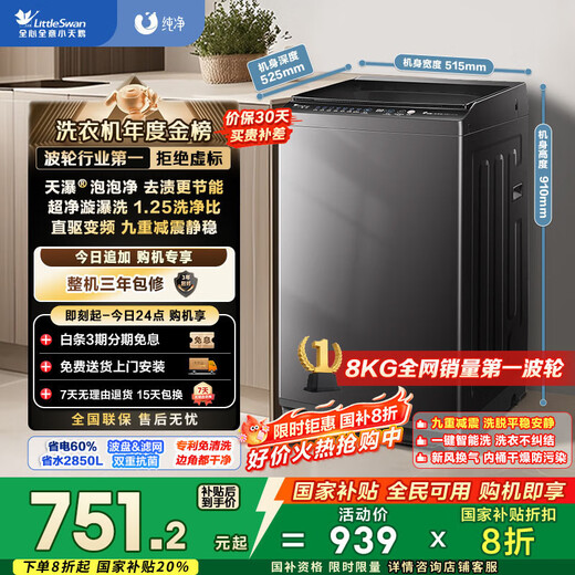 LittleSwan (LittleSwan) pulsator washing machine, fully automatic 8kg, first-class energy efficiency, removes germs and mites, 20% national subsidy for home appliances TB80V26DT, dormitory rental tool, trade-in for new